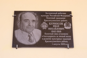 Открытие мемориальной доски в честь И.М. Курносова